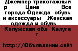 Джемпер трикотажный р.50-54 › Цена ­ 1 070 - Все города Одежда, обувь и аксессуары » Женская одежда и обувь   . Калужская обл.,Калуга г.